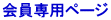 会員専用ページ 