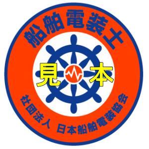 船舶電装士