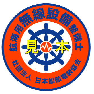 航海用無線設備整備士