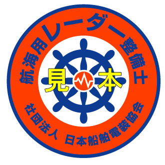 航海用レーダー整備士