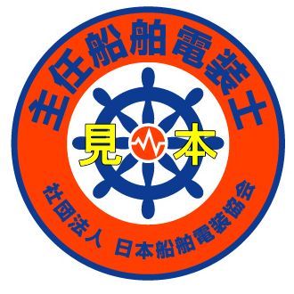 主任船舶電装士