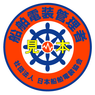 船舶電装管理者